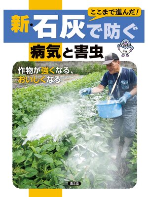 cover image of 新・石灰で防ぐ病気と害虫